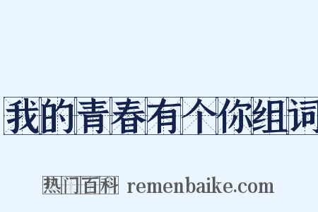 我的青春有个你组词是什么意思的图片